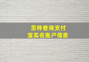 怎样查询支付宝实名账户信息