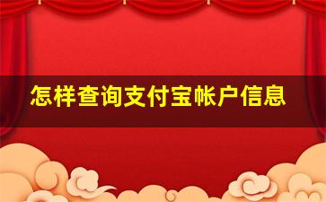 怎样查询支付宝帐户信息