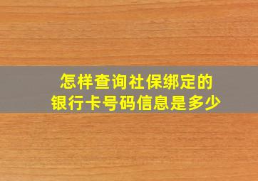 怎样查询社保绑定的银行卡号码信息是多少