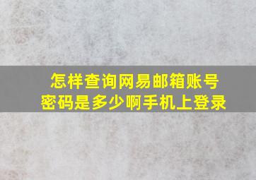 怎样查询网易邮箱账号密码是多少啊手机上登录