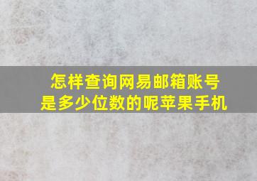 怎样查询网易邮箱账号是多少位数的呢苹果手机