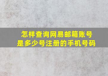 怎样查询网易邮箱账号是多少号注册的手机号码