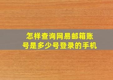 怎样查询网易邮箱账号是多少号登录的手机