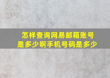 怎样查询网易邮箱账号是多少啊手机号码是多少