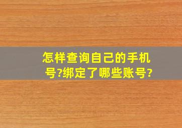 怎样查询自己的手机号?绑定了哪些账号?