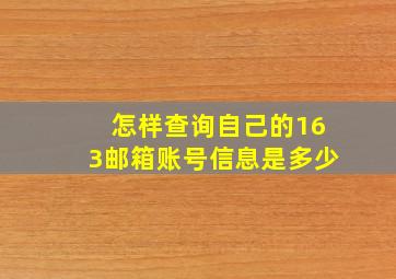 怎样查询自己的163邮箱账号信息是多少