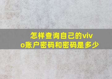 怎样查询自己的vivo账户密码和密码是多少