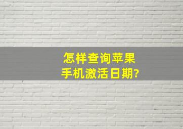 怎样查询苹果手机激活日期?