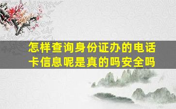 怎样查询身份证办的电话卡信息呢是真的吗安全吗