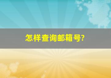 怎样查询邮箱号?