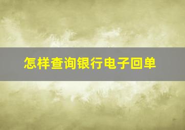 怎样查询银行电子回单