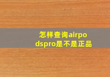 怎样查询airpodspro是不是正品