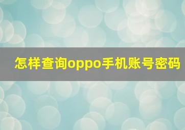 怎样查询oppo手机账号密码