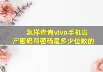 怎样查询vivo手机账户密码和密码是多少位数的