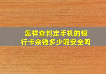 怎样查邦定手机的银行卡余钱多少呢安全吗