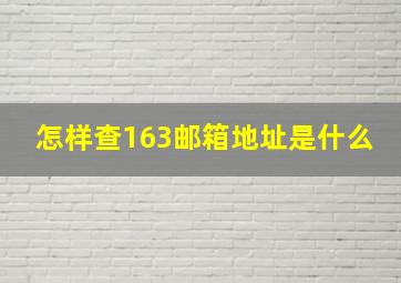 怎样查163邮箱地址是什么