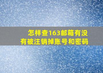 怎样查163邮箱有没有被注销掉账号和密码