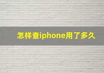 怎样查iphone用了多久