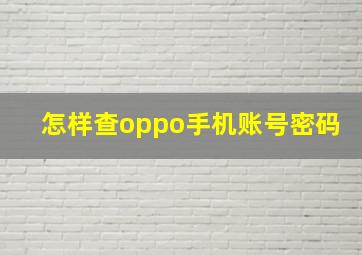 怎样查oppo手机账号密码