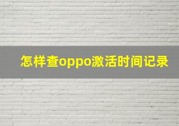 怎样查oppo激活时间记录