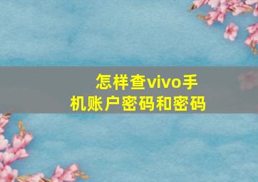 怎样查vivo手机账户密码和密码