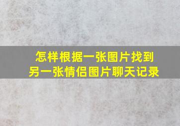 怎样根据一张图片找到另一张情侣图片聊天记录