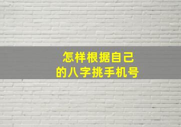 怎样根据自己的八字挑手机号