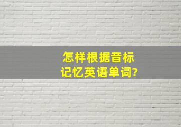 怎样根据音标记忆英语单词?