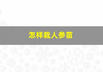 怎样栽人参苗