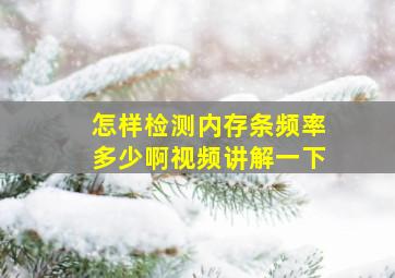 怎样检测内存条频率多少啊视频讲解一下