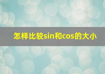 怎样比较sin和cos的大小