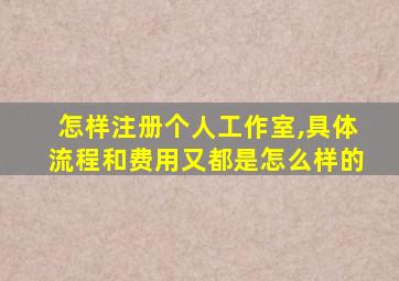 怎样注册个人工作室,具体流程和费用又都是怎么样的