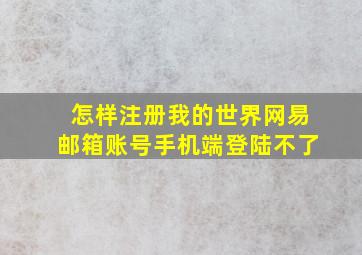 怎样注册我的世界网易邮箱账号手机端登陆不了