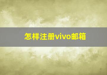 怎样注册vivo邮箱