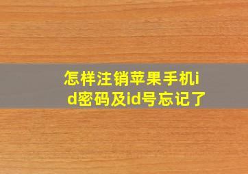 怎样注销苹果手机id密码及id号忘记了