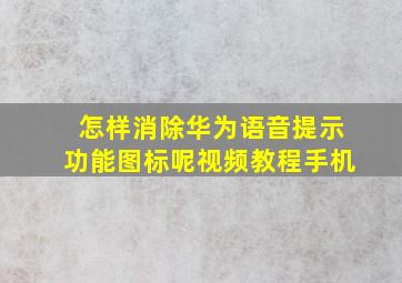 怎样消除华为语音提示功能图标呢视频教程手机