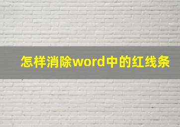 怎样消除word中的红线条