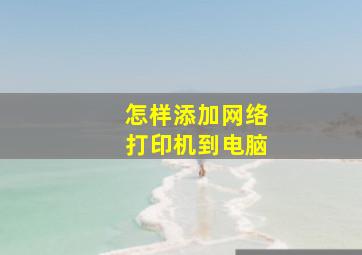 怎样添加网络打印机到电脑