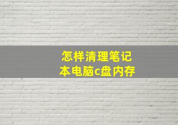 怎样清理笔记本电脑c盘内存