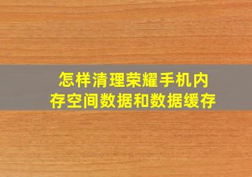 怎样清理荣耀手机内存空间数据和数据缓存