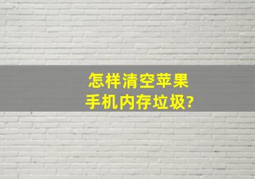 怎样清空苹果手机内存垃圾?