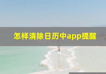 怎样清除日历中app提醒