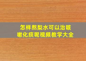 怎样熬梨水可以治咳嗽化痰呢视频教学大全