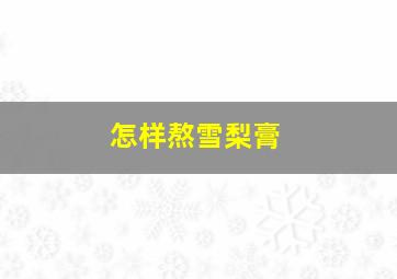 怎样熬雪梨膏