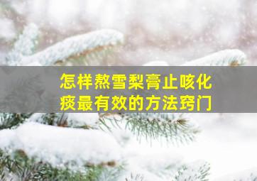 怎样熬雪梨膏止咳化痰最有效的方法窍门