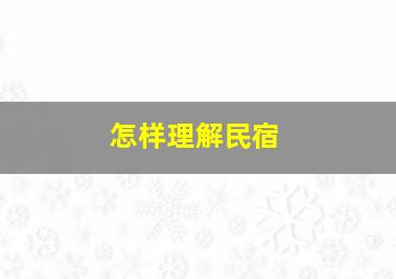 怎样理解民宿