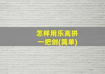 怎样用乐高拼一把剑(简单)