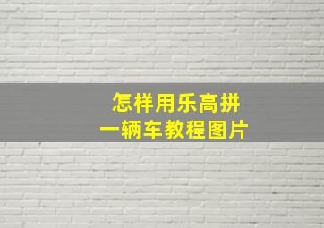 怎样用乐高拼一辆车教程图片