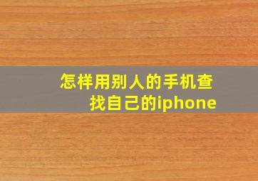 怎样用别人的手机查找自己的iphone