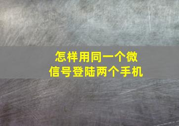 怎样用同一个微信号登陆两个手机